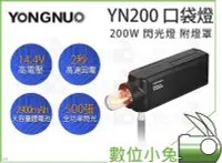 在飛比找Yahoo!奇摩拍賣優惠-數位小兔【Yongnuo 永諾 YN200 口袋燈 200W