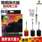 浩昇科技 HSP 60 61 62 63 65 901 適用雙匣 30CC專用填充包 彩色