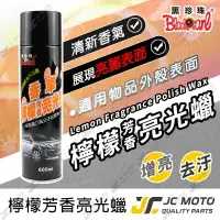 在飛比找樂天市場購物網優惠-【JC-MOTO】 黑珍珠 香車檸檬芳香亮光臘 檸檬芳香 噴