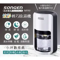 在飛比找Yahoo!奇摩拍賣優惠-👍全站最優惠👍【日本SONGEN】MINI炫彩輕巧除濕機 衣