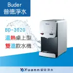 BUDER 普德 桌上型 / 溫熱雙溫飲水機 / 按押式 / BD-3020