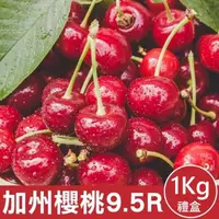 在飛比找momo購物網優惠-【WANG 蔬果】美國加州9.5R櫻桃1kgx1盒(1kg禮