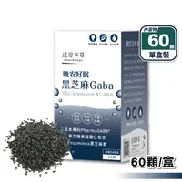 在飛比找生活市集優惠-【達摩本草】 晚安好眠黑芝麻GABA (60顆/盒) 高濃度