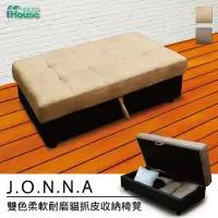 在飛比找momo購物網優惠-【IHouse】喬恩娜 雙色柔軟耐磨貓抓皮收納椅凳(沙發床/