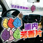 香氛吊片 車用香氛片 小樹香片 小樹擴香片 香氛吊卡 汽車香水 芳香片 除臭片 空調香片 清新花香 除臭片 香薰包