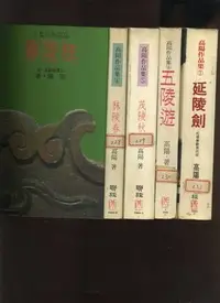 在飛比找Yahoo!奇摩拍賣優惠-【易成美】《紅樓夢斷(1~4部)》4書本│聯經│高陽│美18