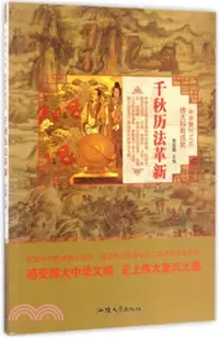 在飛比找三民網路書店優惠-千秋曆法革新（簡體書）