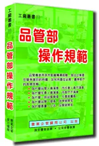 在飛比找博客來優惠-品管部操作規範