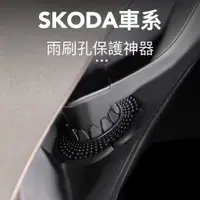 在飛比找蝦皮購物優惠-🏆【小噗噗】台灣現貨🚀 SKODA 專用 雨刷孔 保護神器 