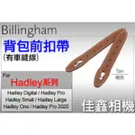 ＠佳鑫相機＠（全新）BILLINGHAM白金漢 FRONT STRAPS背包前扣帶(褐) 皮帶 FOR HADLEY系列