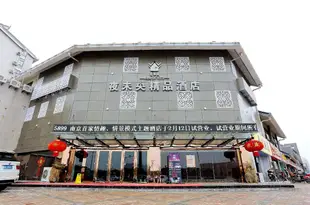 南京夜未央精品酒店Yeweiyang Boutique Hotel