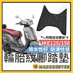 【曼徹斯特】LIKE125 腳踏墊  排水腳踏墊 LIKE125 LIKE150 輪胎紋腳踏墊 機車腳踏墊 光陽 機車