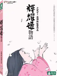 在飛比找樂天市場購物網優惠-【宮崎駿卡通動畫】輝耀姬物語-DVD 普通版