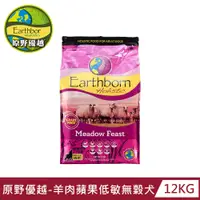 在飛比找PChome24h購物優惠-【Earthborn 原野優越】羊肉蘋果低敏無穀犬12kg