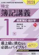 検定簿記講義/1級商業簿記・会計学 下巻 2022年度版