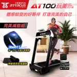 【ATTACUS皇娥運動科技】AT100玩美智慧電動跑步機-完美減脂組(組合含OBEAT1 NFC光學心率臂帶+原廠地墊)