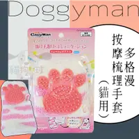 在飛比找蝦皮購物優惠-日本Doggyman 多格漫 貓用按摩梳理手套