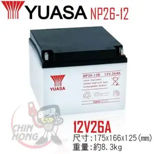 (CSP) YUASA湯淺NP26-12B鉛酸電池12V26Ah ~通信系統 POS系統機器 UPS不斷電系統 吸塵器 測定機器