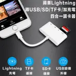 【AILEC】LIGHTNING轉SD/TF/USB/充電 四合一讀卡器 讀卡機 轉接頭(蘋果 APPLE HUB 記憶卡鍵盤相機轉接線)