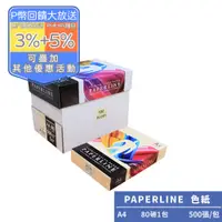 在飛比找PChome24h購物優惠-PAPERLINE-象牙白PL100彩色影印紙A4 80G(