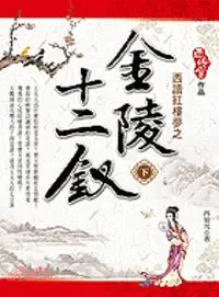 在飛比找三民網路書店優惠-西讀紅樓夢之金陵十二釵（下）