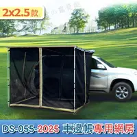 在飛比找樂天市場購物網優惠-【露營趣】安坑 DS-055-2025 2*2.5車邊帳專用