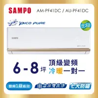 在飛比找遠傳friDay購物精選優惠-SAMPO聲寶 6-8坪 頂級 1級變頻冷暖冷氣 AU-PF