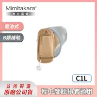 在飛比找PChome24h購物優惠-Mimitakara耳寶 ★ 數位8頻深耳道式助聽器-左耳 