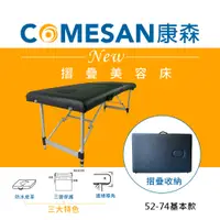 在飛比找PChome24h購物優惠-【COMESAN康森】快速折疊床 按摩美容床 整脊推拿床-床