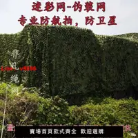 在飛比找樂天市場購物網優惠-【台灣公司 超低價】防衛星抓拍偽裝網迷彩網隔熱遮陽網山體覆蓋