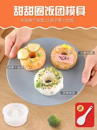 在飛比找樂天市場購物網優惠-甜甜圈壽司飯團模具創意寶寶兒童米飯造型磨具家用大號便當模型