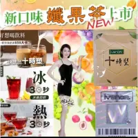 在飛比找蝦皮購物優惠-十時塑 孅果茶_新口味上市🎉一包2.5g👍不論冷水/常溫水/