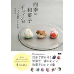 現貨不必等【日文正版】現貨 宍倉京子 「四季の和菓子デザイン帖」 四季和菓子設計帖 實用製作參考食譜書【嚴選好物任意袋】