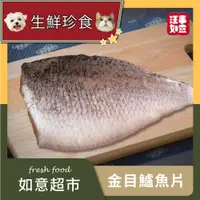 在飛比找蝦皮商城優惠-【汪事如意】 金目鱸魚片270g～300g｜生鮮珍食