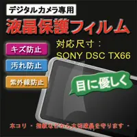 在飛比找PChome24h購物優惠-SONY DSC-TX66 新麗妍螢幕防刮保護貼(買一送一)