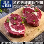 【海陸管家】澳洲安格斯濕式熟成肋眼牛排10片(每片約200G)