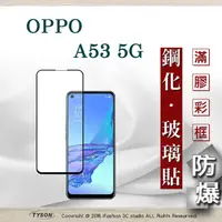 在飛比找PChome24h購物優惠-歐珀 OPPO A53 5G 2.5D滿版滿膠 彩框鋼化玻璃