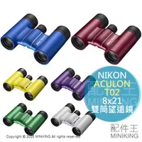 在飛比找蝦皮購物優惠-日本代購 空運 NIKON ACULON T02 8x21 