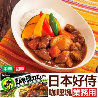 在飛比找Yahoo!奇摩拍賣優惠-日本好侍House咖哩塊業務用1KG 爪哇/佛特蒙[JP49