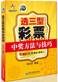 在飛比找博客來優惠-選三型彩票中獎方法與技巧