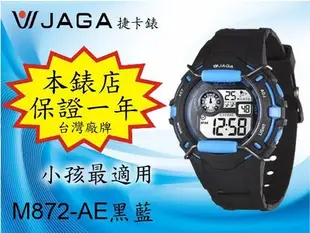 台北公館鐘錶店【全面特價】JAGA 男女孩錶《100米防水多功能電子錶 》M872-AE黑藍色