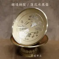 在飛比找蝦皮購物優惠-【寶蓮佛具】鍛造銅製蓮花水果盤 粉金色/雙色 兩色選擇 供果