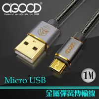 在飛比找PChome24h購物優惠-【A-GOOD】Micro USB全金屬傳輸充電線