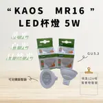 【CP YA】 KAOS LED 5W MR16杯燈黃光白光自然光 ACDC12V 3000K/6000K/4000K