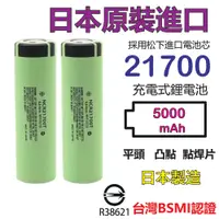 在飛比找蝦皮購物優惠-日本製造 21700電池 松下5000mah BSMI認證 