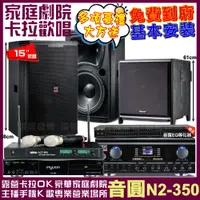在飛比找PChome24h購物優惠-音圓歡唱劇院超值組合 N2-350+TDF HK-300S+