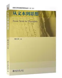 在飛比找Yahoo!奇摩拍賣優惠-從文本到思想 韓水法 2015-11-30 北京大學出版社