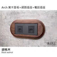 在飛比找蝦皮購物優惠-盛元木工 Arch 實木面板  網路插座 電話插座 RISN