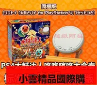 在飛比找露天拍賣優惠-【小可國際購】現貨PS4遊戲太鼓達人咚咚喀咚大合奏中文首發內