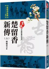 在飛比找博客來優惠-楚留香新傳(二)蝙蝠傳奇(上)【珍藏限量紀念版】